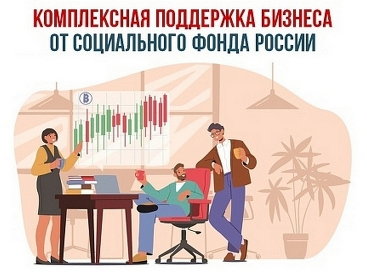 Социальный фонд оказывает поддержку бизнесу