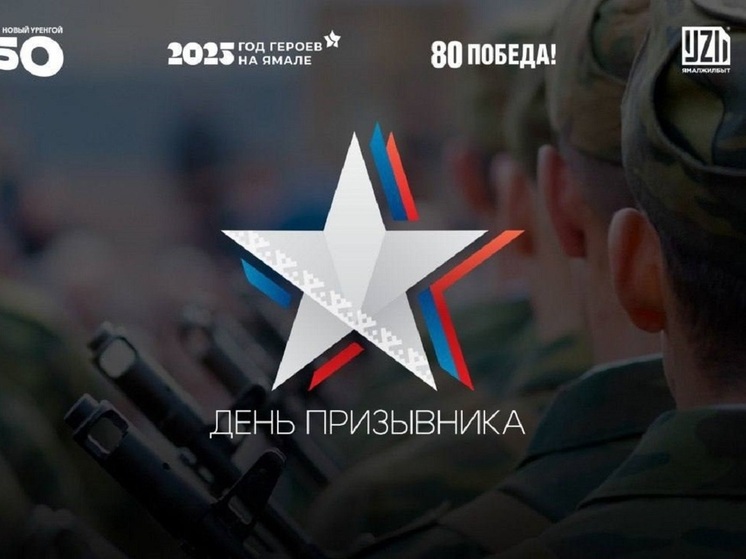 С концертом и мастер-классами пройдет День призывника в Новом Уренгое