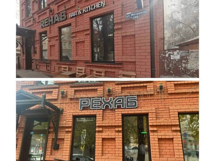 В Саратове часть вывесок на иностранных языках заменили на русские