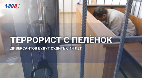 Террорист с пелëнок: диверсантов будут судить с 14 лет