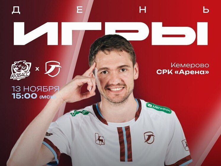 Нижегородские волейболисты сыграют с кемеровским «Кузбассом»