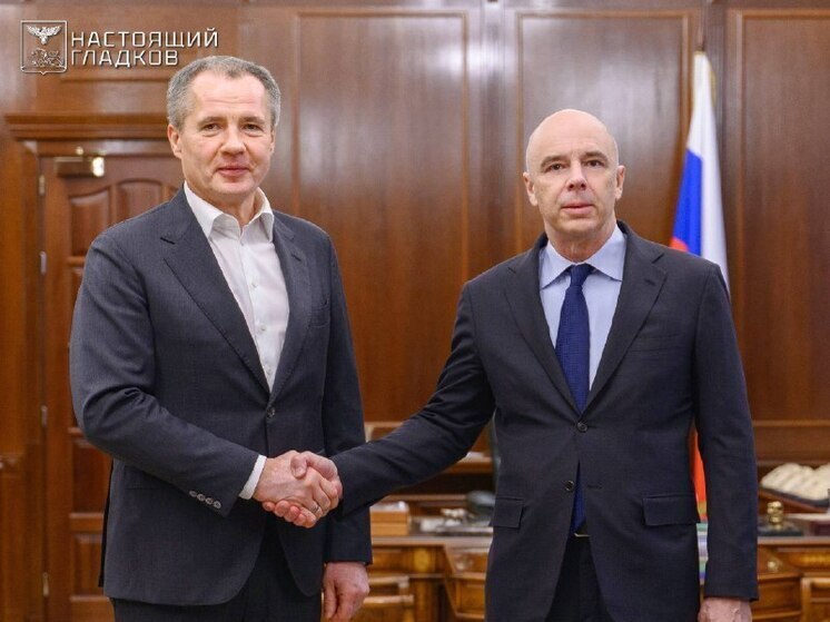 Гладков и Силуанов обсудили помощь бюджету Белгородской области