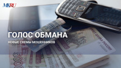 Голос обмана: новые схемы мошенников