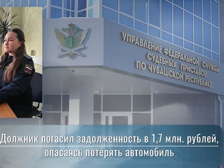 В Чебоксарах должник выплатил 1,7 млн рублей, опасаясь ареста автомобиля