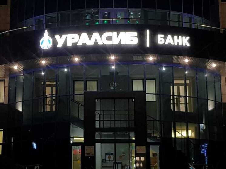 Прибыль Банка Уралсиб за 9 месяцев составила 16,1 млрд рублей