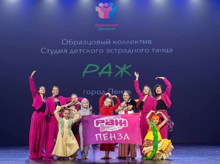 Пензенский танцевальный коллектив «РАЖ» завоевал гран-при на всероссийском и международном конкурсах