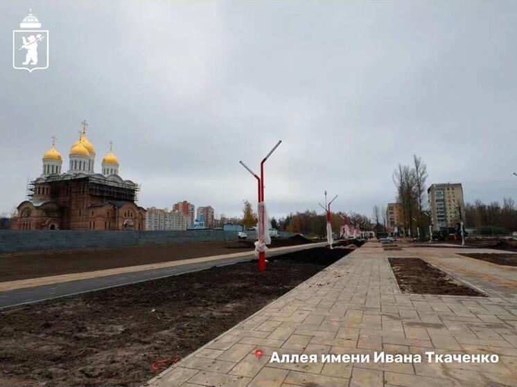 В Ярославле аллею имени Ткаченко завершат до конца ноября