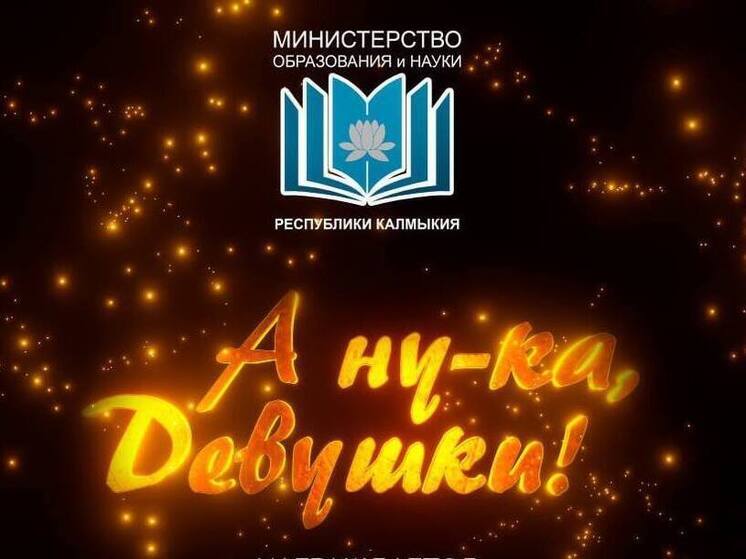 В Калмыкии проведут конкурс «А, ну-ка, девушки!»