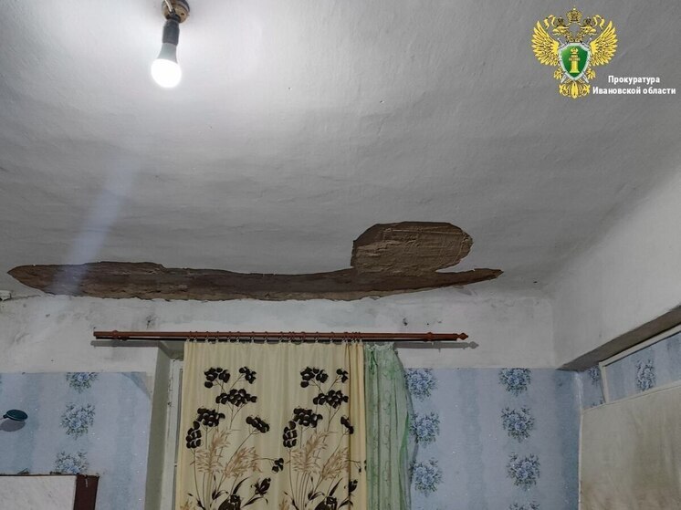 В Ивановской области после обрушения потолка в общежитии началась прокурорская проверка