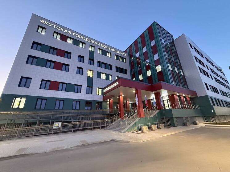 ГЧП-поликлиника в Якутске получила высокую оценку федеральных экспертов