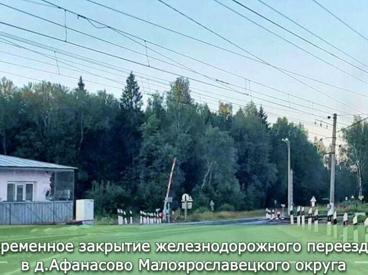 В малоярославецкой деревне закроют ж/д переезд