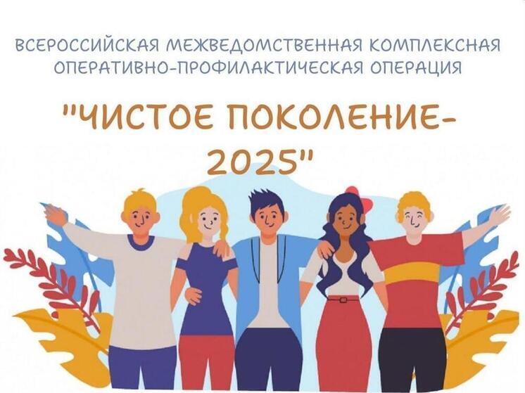 В Костроме правоохранители проводят операцию «Чистое поколение»