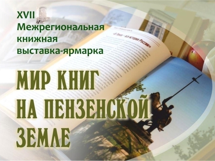 В Пензе пройдет XVII Межрегиональная книжная выставка-ярмарка «Мир книг на Пензенской земле»
