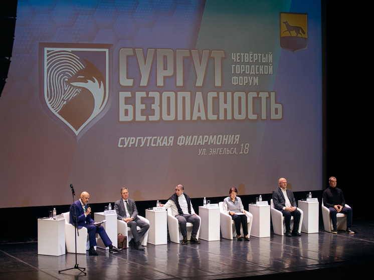 Более 4 тысяч участников IV Форума «Сургут. Безопасность» обсудили ключевые угрозы современности