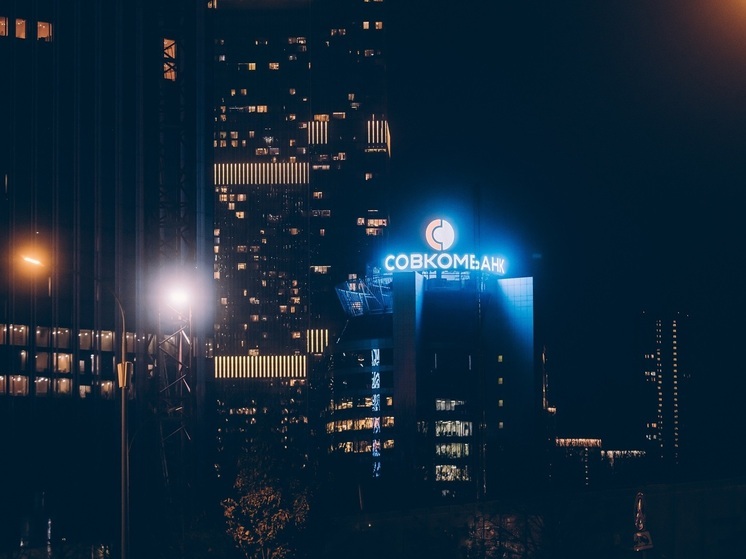 Совкомбанк заработал по МСФО 35 млрд руб чистой прибыли за 9 мес 2025 г