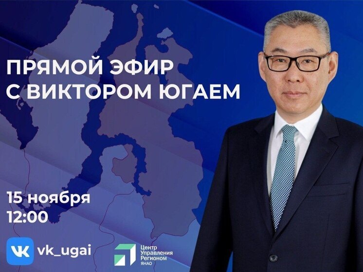 Глава Тазовского района в прямом эфире обсудит с земляками итоги года