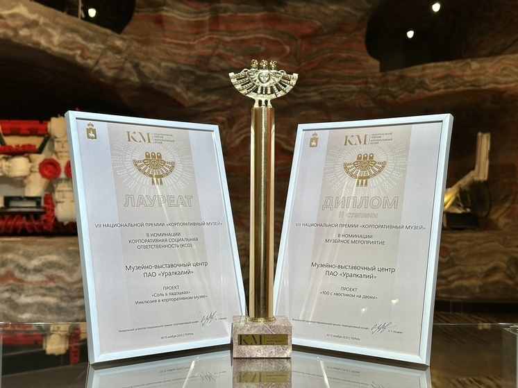 Музей «Уралкалия» - лауреат Национальной премии «Корпоративный музей»