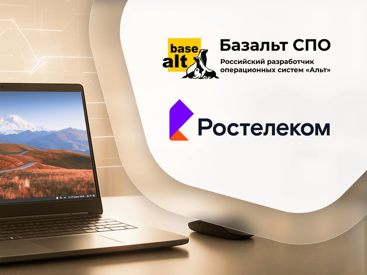 «Ростелеком» вошел в капитал ведущего разработчика системного ПО «Базальт СПО»