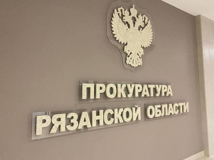 Рязанская семья с пятью детьми получила квартиру после вмешательства прокуратуры