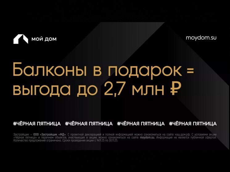 «Черная пятница» от застройщика «Мой Дом»: специальные цены и выгода до 2 млн рублей
