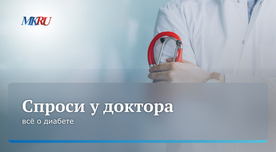 Спроси у доктора: всё о сахарном диабете