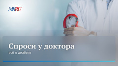 Спроси у доктора: всё о сахарном диабете
