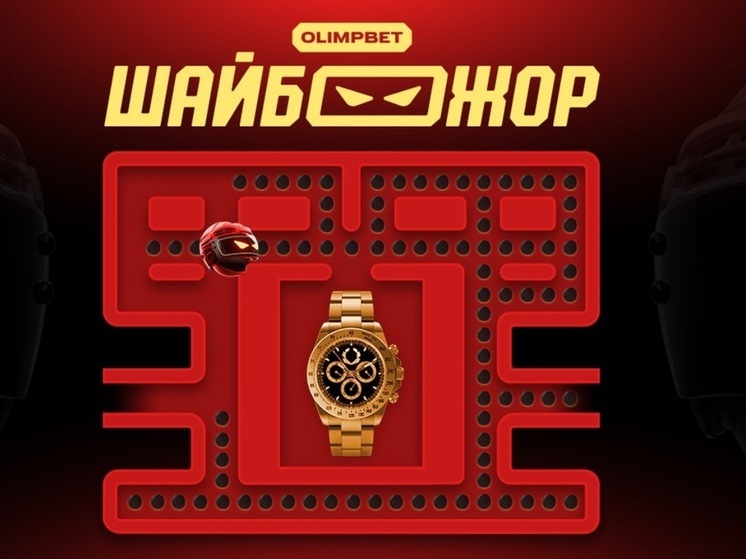 OLIMPBET разыграл призы на 20 миллионов рублей в первом этапе «ШАЙБОЖОРА»