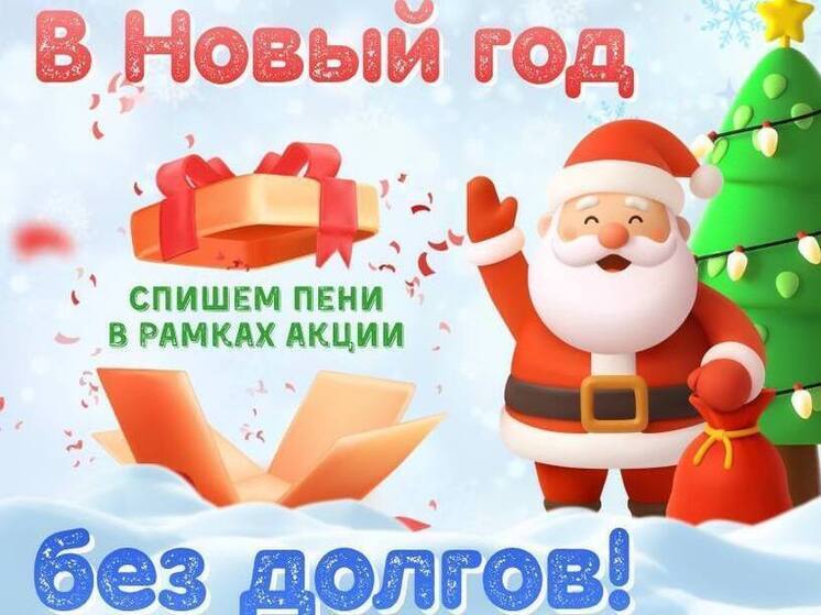 «Петербургтеплоэнерго» спишет пени участникам акции «В Новый год – без долгов»