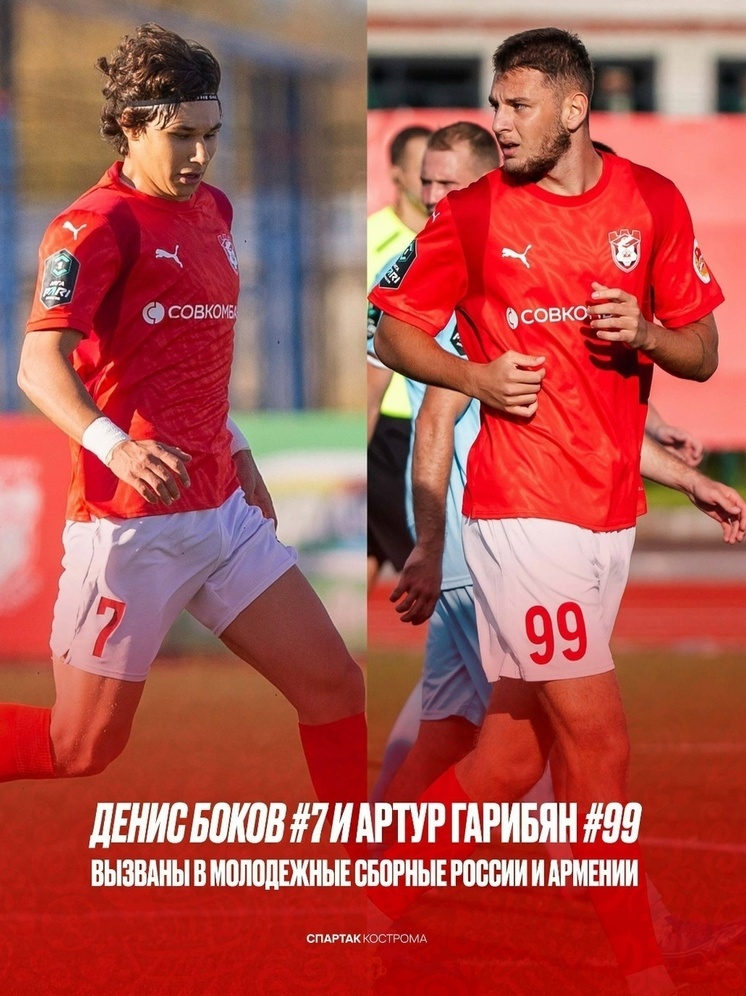 Два игрока костромского «Спартака» получили приглашения в национальные сборные