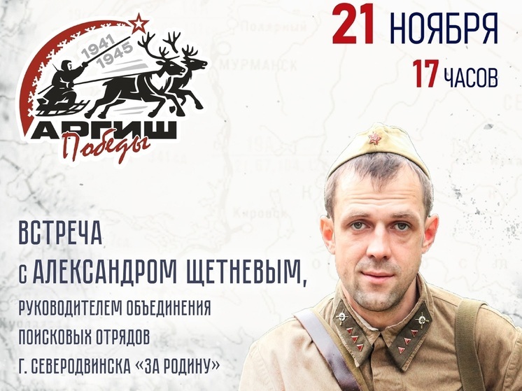 В НАО наметили встречу с лидером поисковых отрядов Северодвинска
