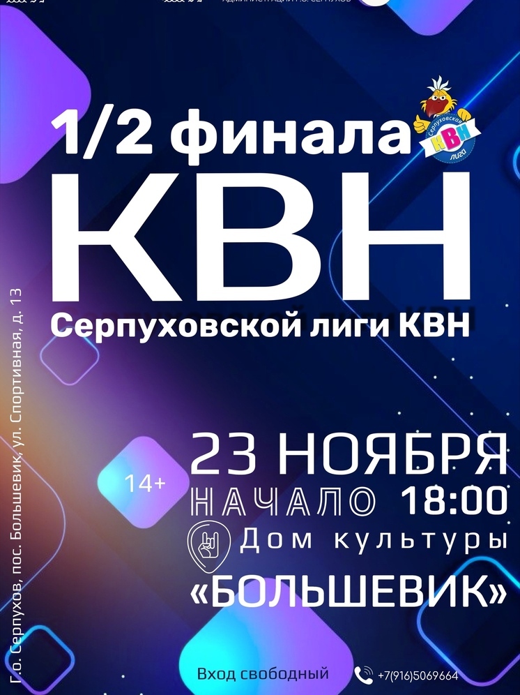 Серпуховская лига КВН приглашает на полуфинал