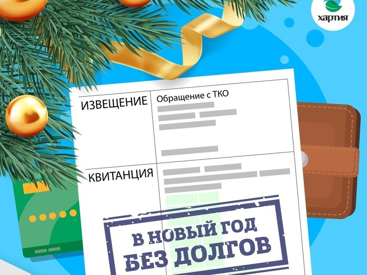 ООО «Хартия» объявляет акцию «В Новый год без долгов!» — списание неустойки при полном погашении задолженности.