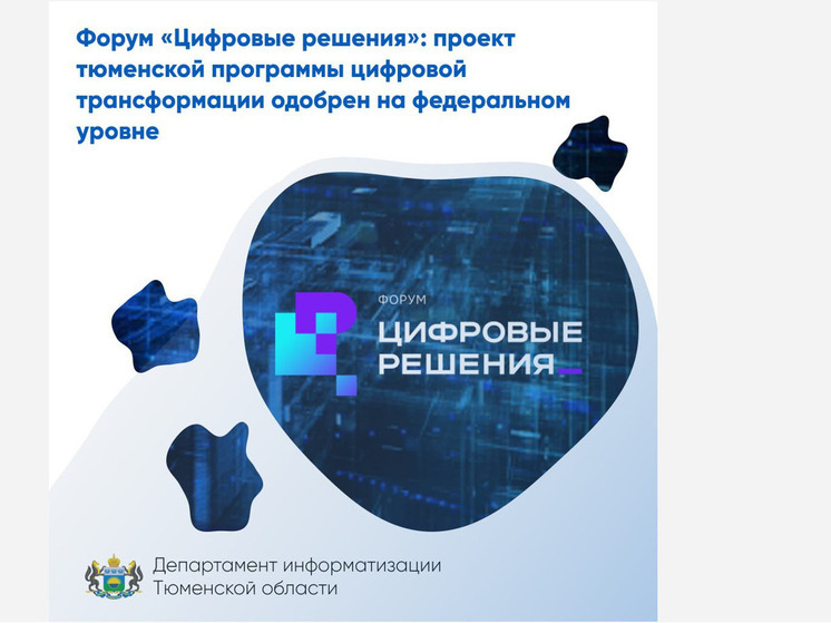 Проект тюменской программы цифровой трансформации получила одобрение на федеральном уровне