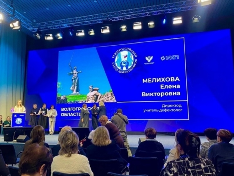 Волгоградского педагога наградили на Всероссийском съезде дефектологов