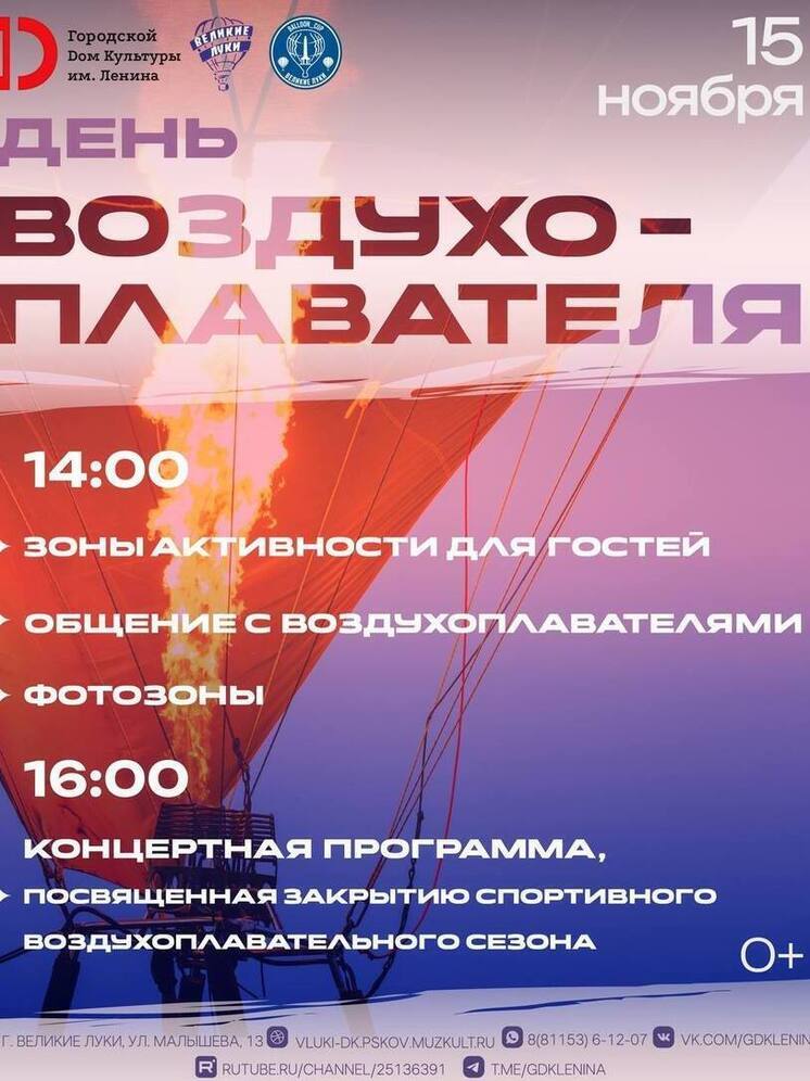 Великие Луки отметят День воздухоплавателя масштабным праздником