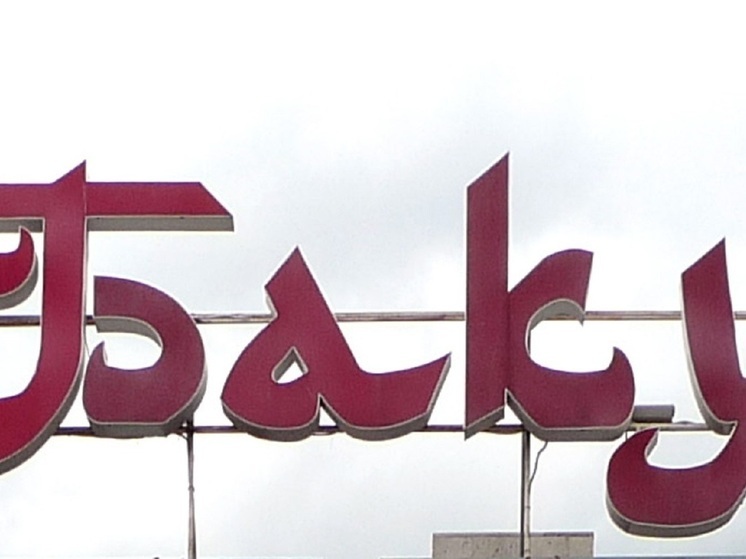 Посол РФ в Баку Евдокимов получил ноту протеста от МИД Азербайджана