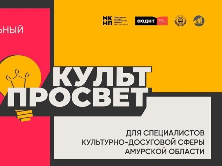 В Благовещенске набирают участников на образовательный марафон «Культпросвет»