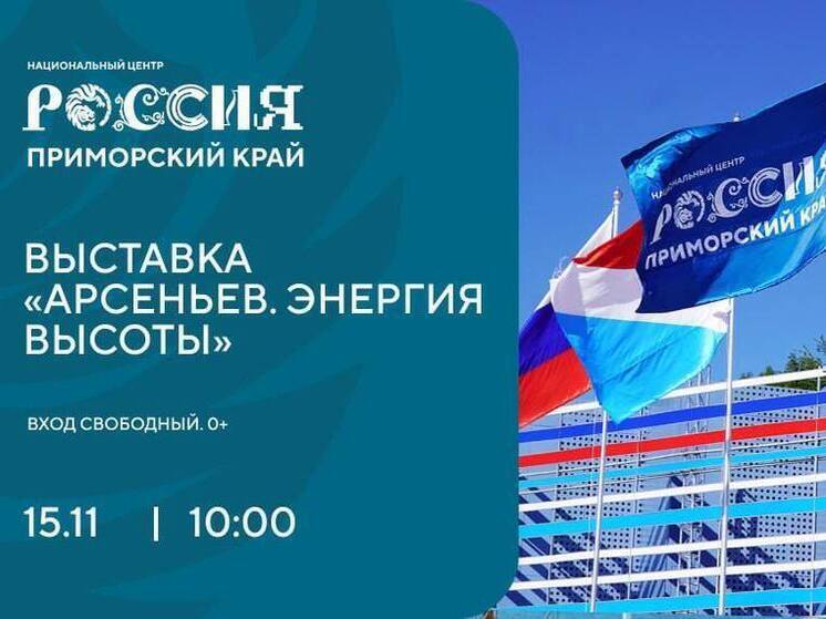 Приморцев приглашают на выставку о новом горнолыжном курорте - «Арсеньев. Энергия высоты»
