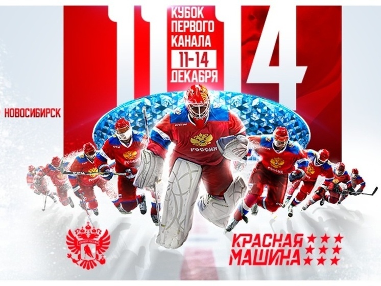 В Новосибирске продают билеты на Кубок Первого канала-2025