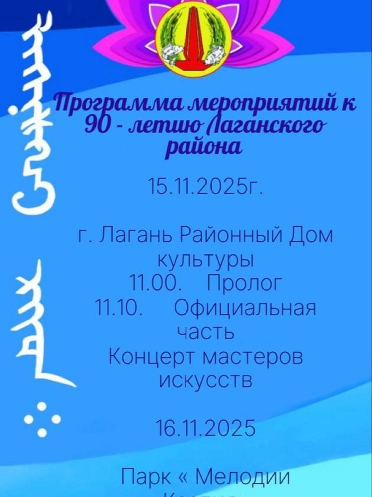 Лаганский район Калмыкии отмечает 90-летие