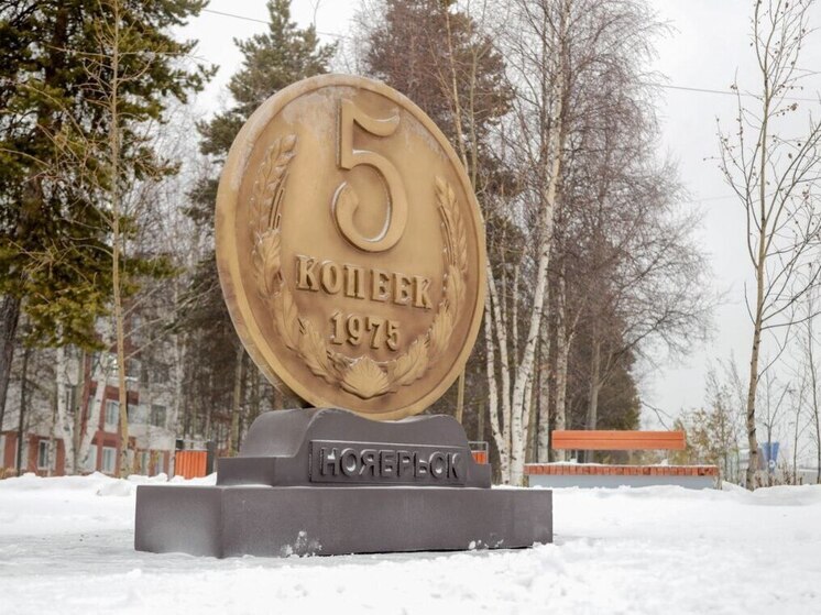 «Старый пятак» установили на Ленина в Ноябрьске