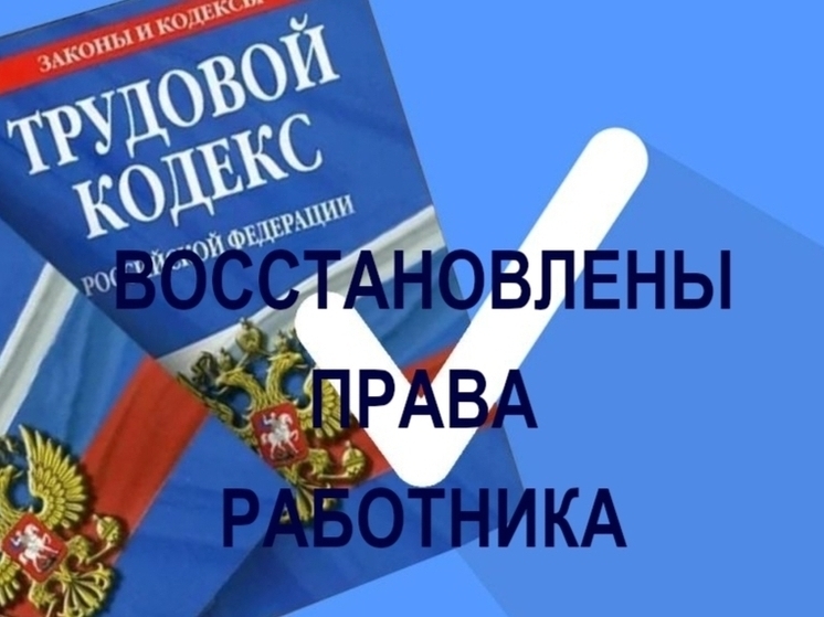 В Чувашии восстановлены трудовые права работника компании «ТК «Машиностроитель»