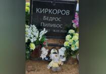 Весной нынешнего года не стало Бедроса Киркорова