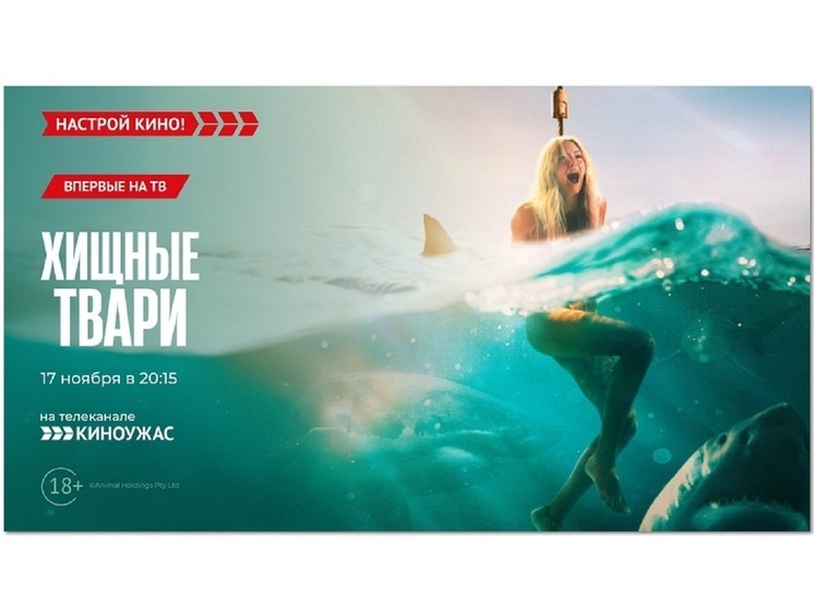 «Киноужас» покажет хоррор-триллер – «Хищные твари»