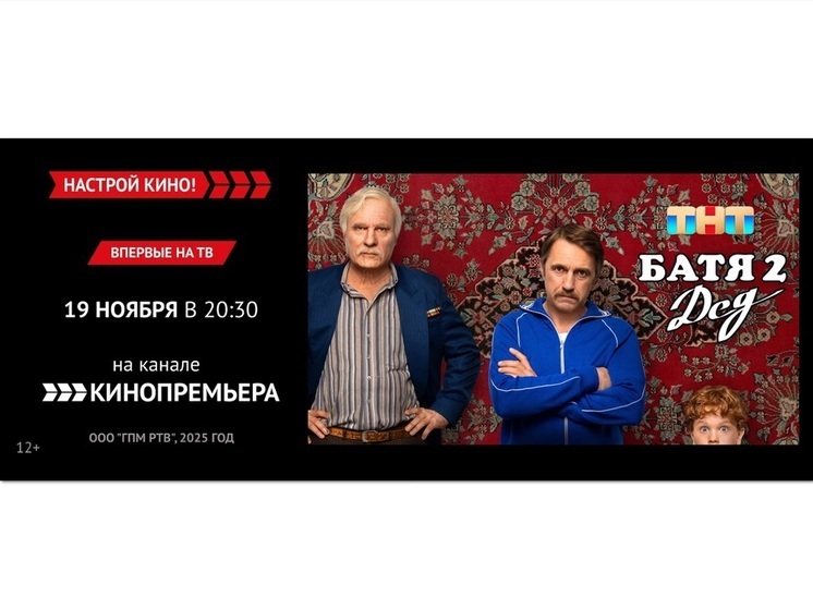 «Кинопремьера» покажет продолжение комедии – «Батя 2. Дед»