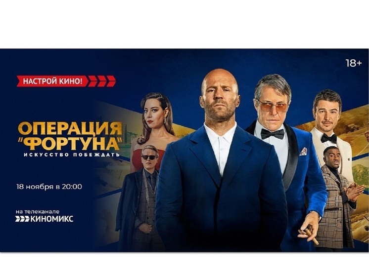 «Киномикс» покажет экшен-комедию от Гая Ричи с Джейсоном Стэйтемом