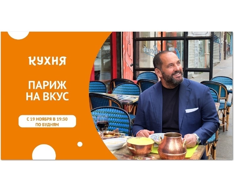 Телеканал «Кухня» покажет кулинарную программу – «Париж на вкус»