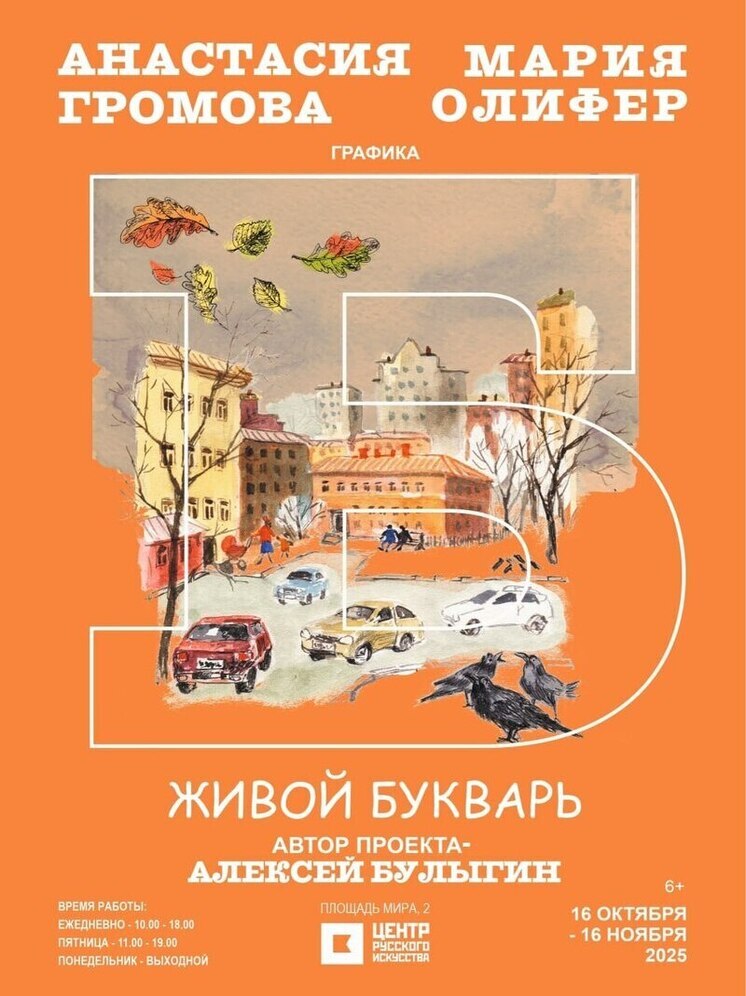 В Костромском Центре русского искусства проходит художественная выставка «Живой букварь»