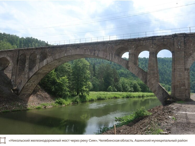 Мост через Сим получил статус объекта культурного наследия
