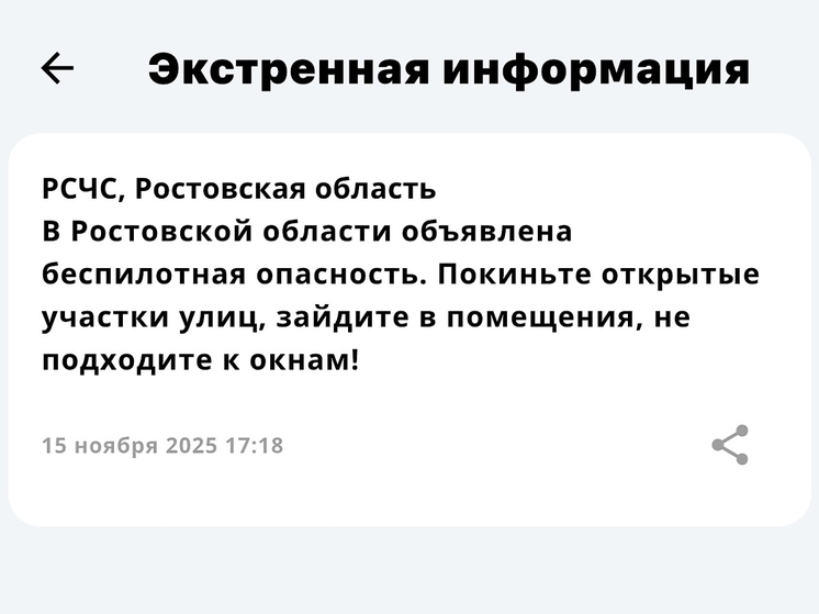В Ростовской области объявили беспилотную опасность
